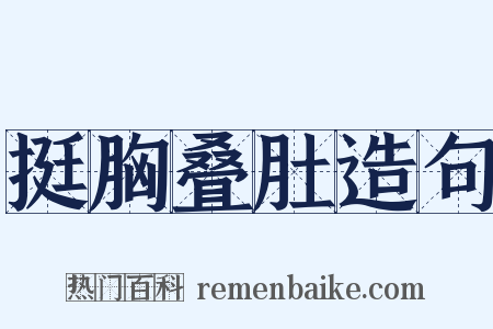 挺胸叠肚造句是什么意思的图片